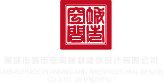额啊啊啊啊你慢点哈啊啊啊视频av深圳市城市空间规划建筑设计有限公司